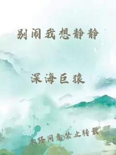 别闹我想静静