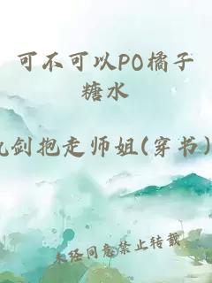 可不可以PO橘子糖水