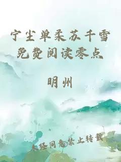 宁尘单柔苏千雪免费阅读零点