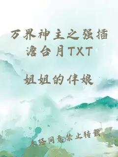 万界神主之强插澹台月TXT