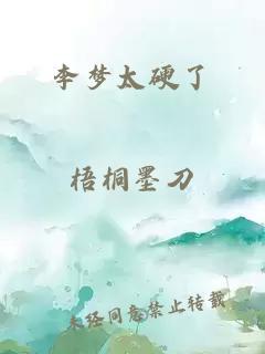 李梦太硬了