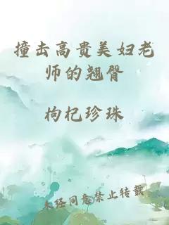 撞击高贵美妇老师的翘臀