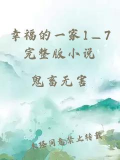 幸福的一家1—7完整版小说