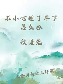 不小心睡了年下怎么办