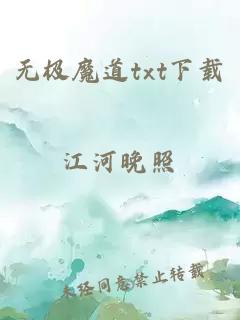 无极魔道txt下载