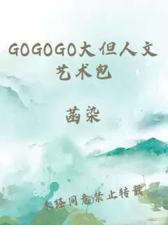 GOGOGO大但人文艺术包