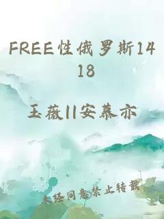 FREE性俄罗斯14 18