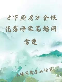 《下厨房》金银花露海棠笔趣阁