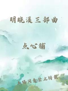 明晓溪三部曲