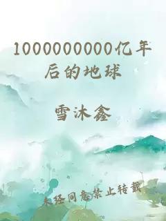 1000000000亿年后的地球