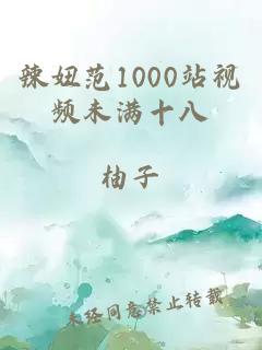 辣妞范1000站视频未满十八