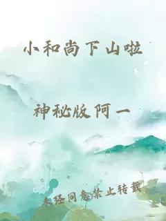 小和尚下山啦