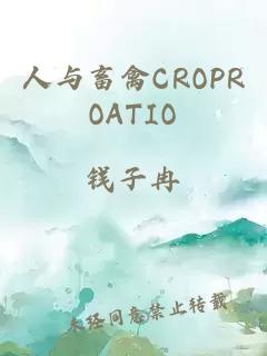 人与畜禽CROPROATIO