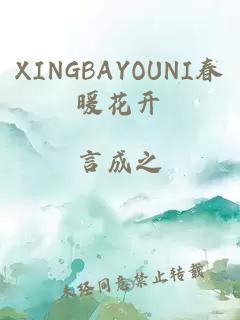 XINGBAYOUNI春暖花开