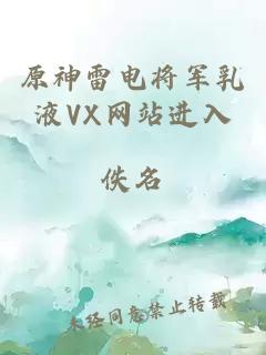 原神雷电将军乳液VX网站进入