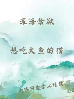 深海禁欲