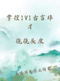 掌控1V1古言非才