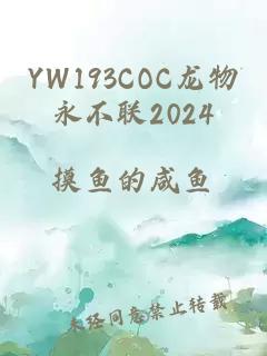 YW193COC龙物永不联2024