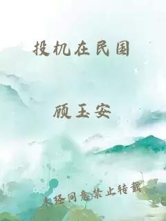 投机在民国