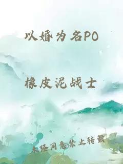 以婚为名PO