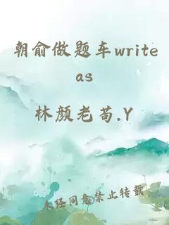 朝俞做题车writeas