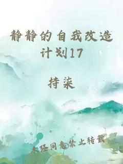 静静的自我改造计划17