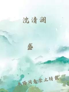 沈清澜