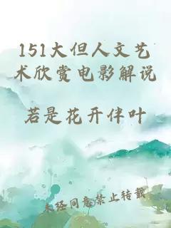 151大但人文艺术欣赏电影解说