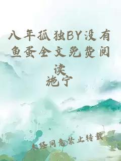 八年孤独BY没有鱼蛋全文免费阅读