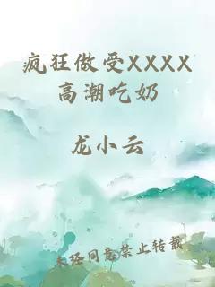 疯狂做受XXXX高潮吃奶