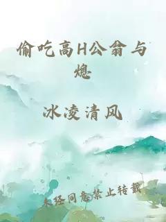 偷吃高H公翁与熄