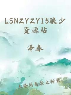 LSNZYZY15狼少资源站