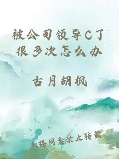 被公司领导C了很多次怎么办