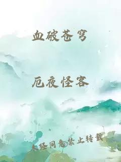 血破苍穹