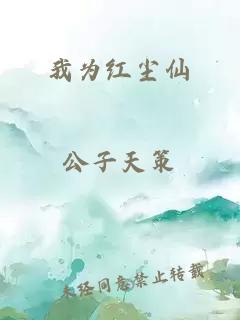 我为红尘仙