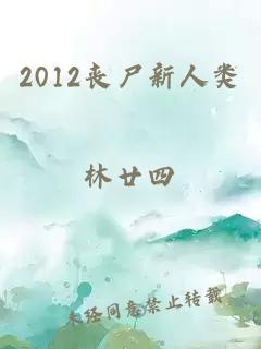 2012丧尸新人类