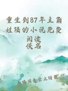 重生到87年主角姓陆的小说免费阅读