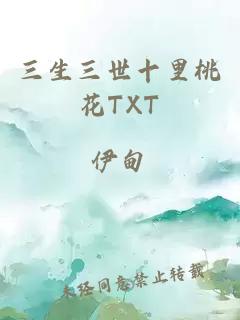 三生三世十里桃花TXT