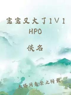 宝宝又大了1∨1HPO