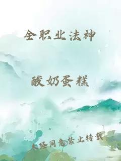 全职业法神