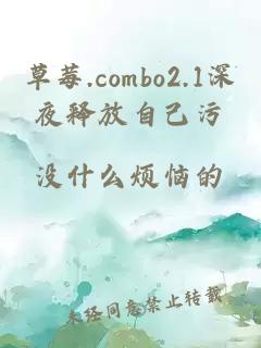 草莓.combo2.1深夜释放自己污