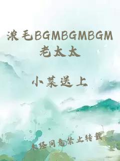 浓毛BGMBGMBGM老太太