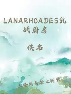 LANARHOADES乱战厨房