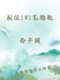 别扭1V1笔趣歌