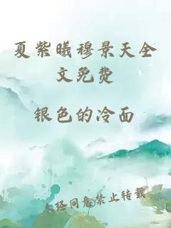 夏紫曦穆景天全文免费