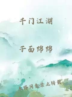 千门江湖