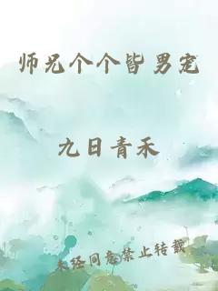 师兄个个皆男宠