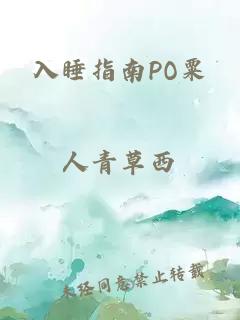 入睡指南PO粟