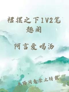 裙摆之下1V2笔趣阁