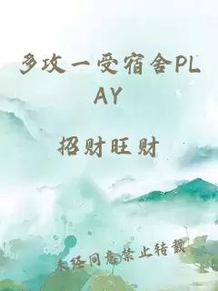 多攻一受宿舍PLAY